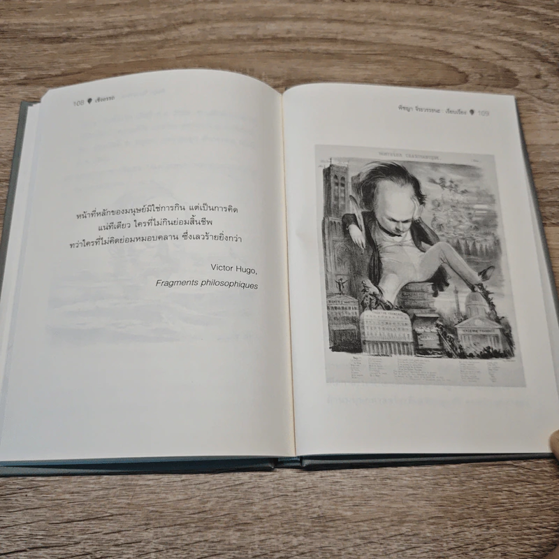 โทษประหาร โคล้ด เกอ - วิกตอร์ อูโก, พิชญาจิระวรรธนะ รูปที่ 9