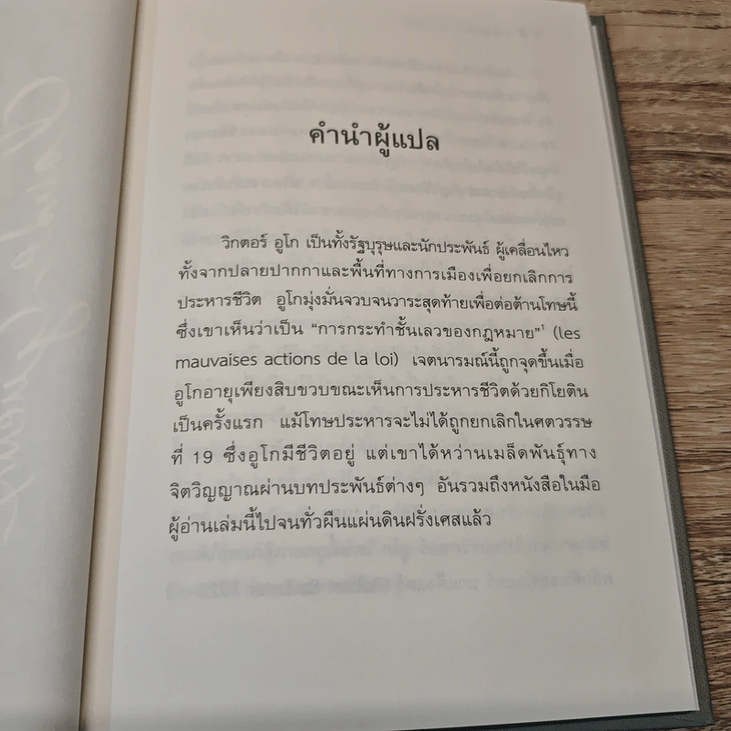 โทษประหาร โคล้ด เกอ - วิกตอร์ อูโก, พิชญาจิระวรรธนะ รูปที่ 7