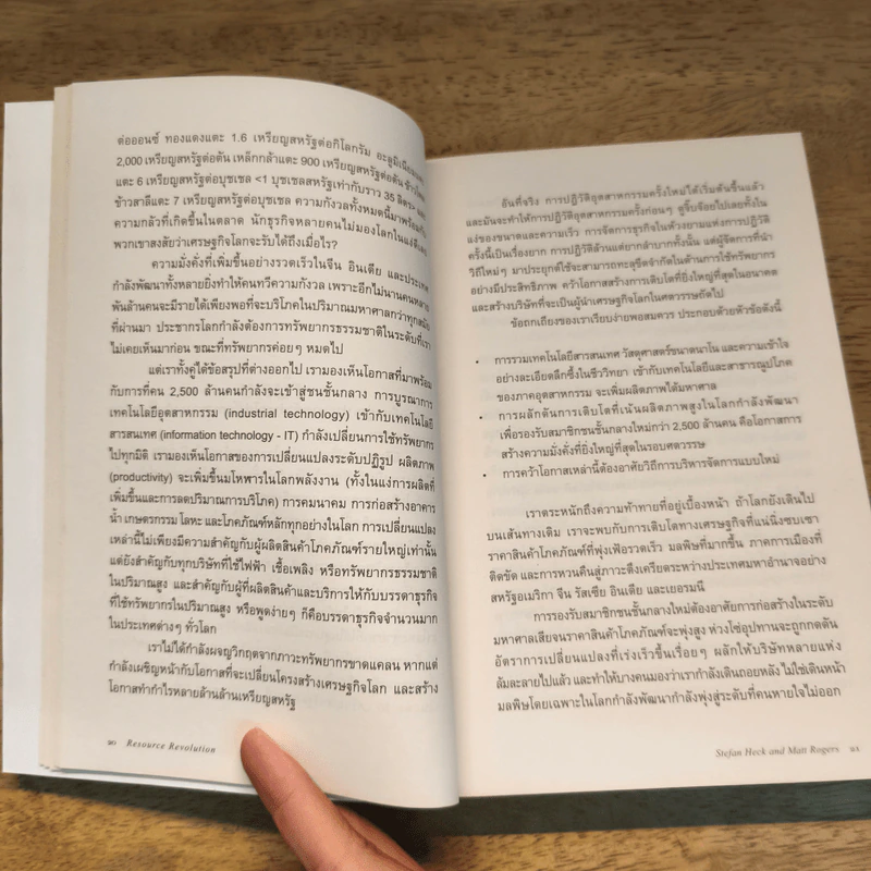 Resource Revolution ธุรกิจพลิกอนาคต  - Stefan Heck and Matt Rogers รูปที่ 8