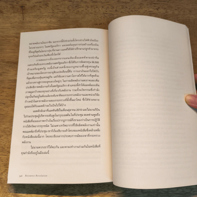 Resource Revolution ธุรกิจพลิกอนาคต  - Stefan Heck and Matt Rogers รูปที่ 9