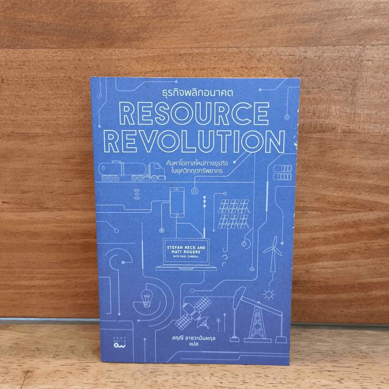 Resource Revolution ธุรกิจพลิกอนาคต  - Stefan Heck and Matt Rogers รูปที่ 1