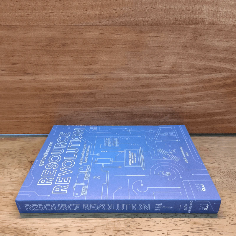 Resource Revolution ธุรกิจพลิกอนาคต  - Stefan Heck and Matt Rogers รูปที่ 2