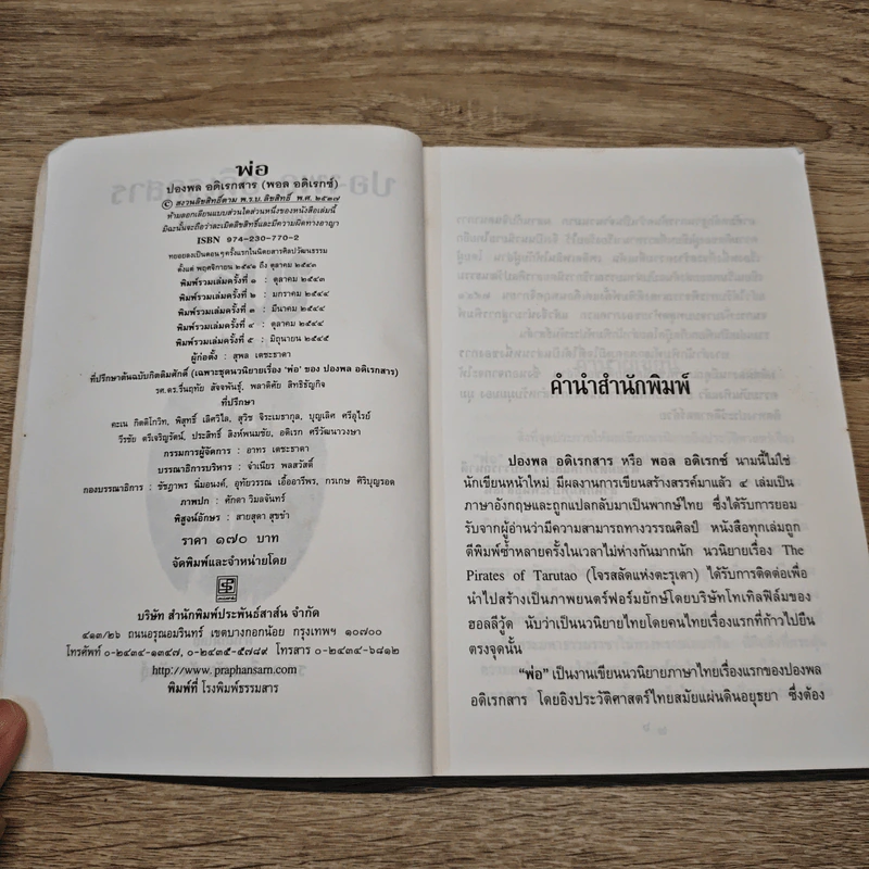 พ่อ ภาคหนึ่ง - ปองพล อดิเรกสาร รูปที่ 6