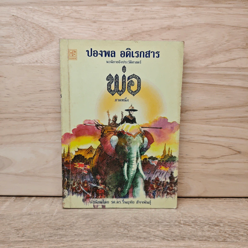 พ่อ ภาคหนึ่ง - ปองพล อดิเรกสาร รูปที่ 1