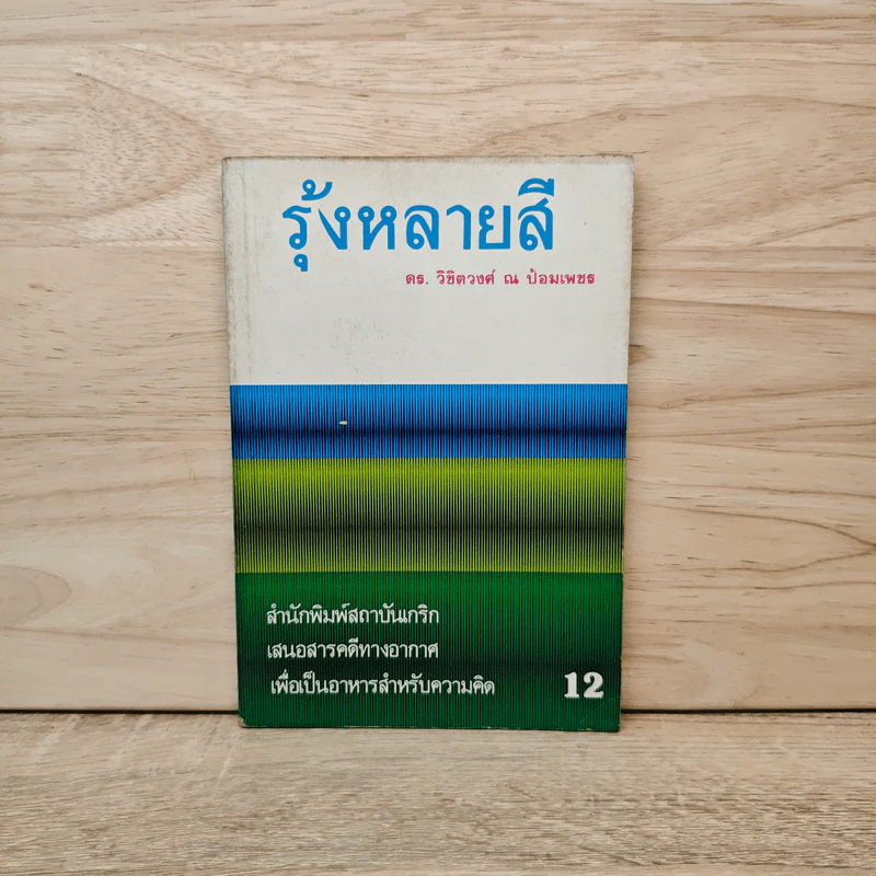 รุ้งหลายสี เล่ม 12 - ดร.วิชิตวงศ์ ณ ป้อมเพชร รูปที่ 1