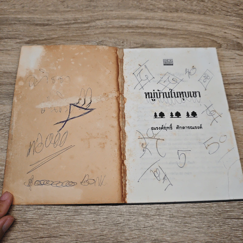หมู่บ้านในหุบเขา - ณรงค์ฤทธิ์ ศักดารณรงค์ รูปที่ 6