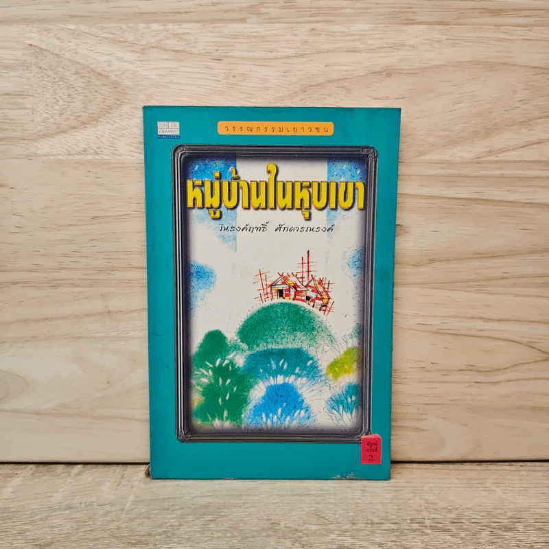 หมู่บ้านในหุบเขา - ณรงค์ฤทธิ์ ศักดารณรงค์ รูปที่ 1