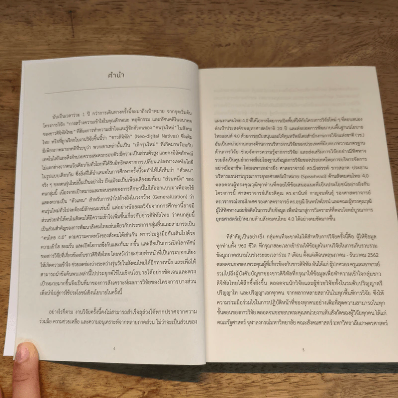 การสร้างความเข้าใจในคุณลักษณะ พฤติกรรม และทัศนคติในอนาคตของชาวดิจิทัลไทย รูปที่ 6