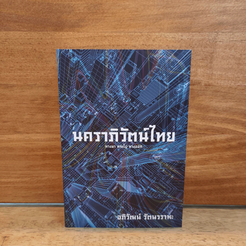 นคราภิวัตน์ไทย ทางมา ทางไป ทางออก - อภิวัฒน์ รัตนวราหะ รูปที่ 1