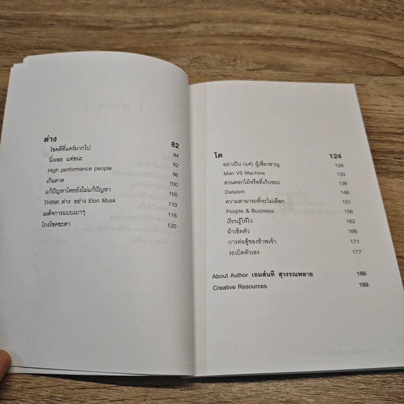 รื้อ สร้าง ต่าง โต Reinvent - เธมส์นที สุวรรณพลาย รูปที่ 10