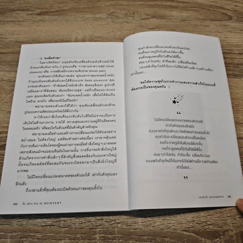 รื้อ สร้าง ต่าง โต Reinvent - เธมส์นที สุวรรณพลาย รูปที่ 12