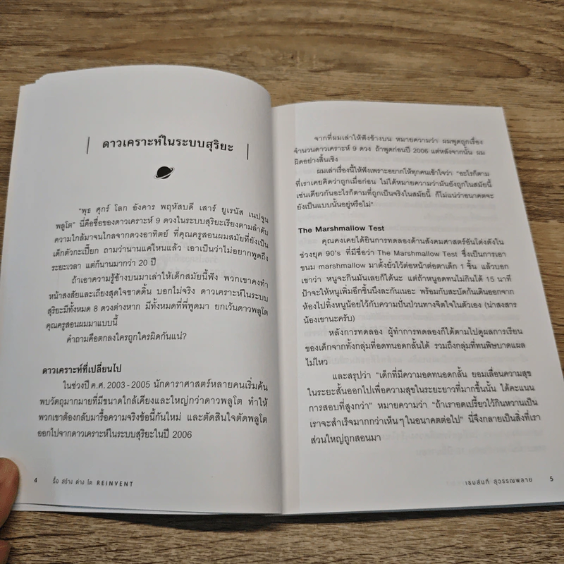 รื้อ สร้าง ต่าง โต Reinvent - เธมส์นที สุวรรณพลาย รูปที่ 11