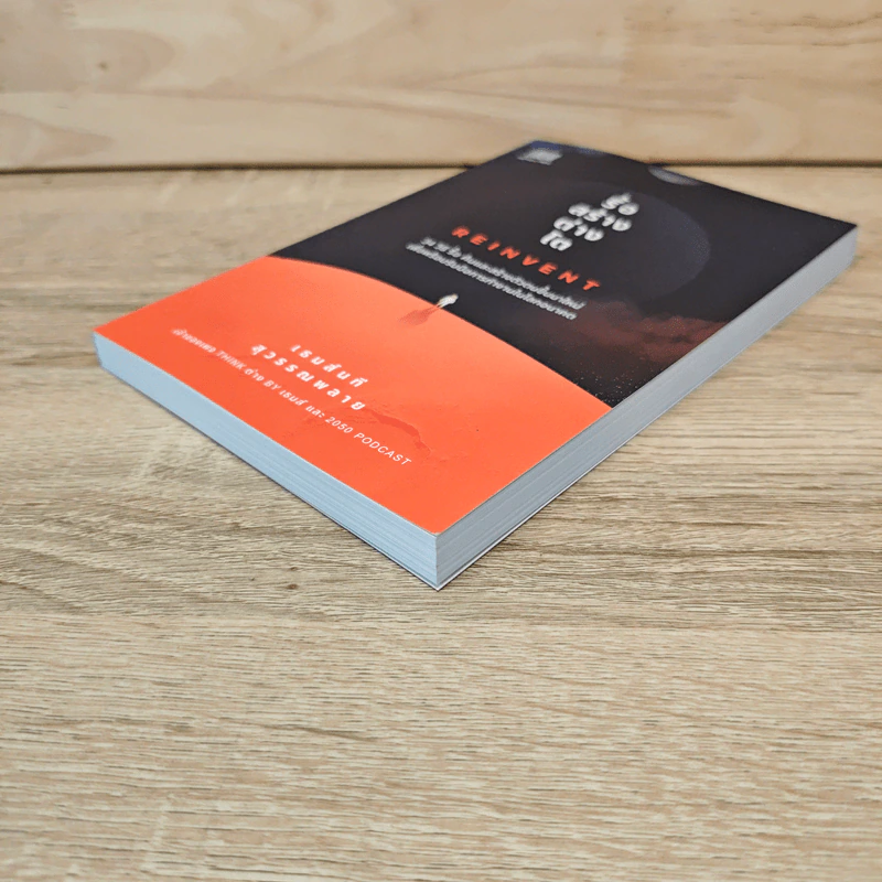 รื้อ สร้าง ต่าง โต Reinvent - เธมส์นที สุวรรณพลาย รูปที่ 3