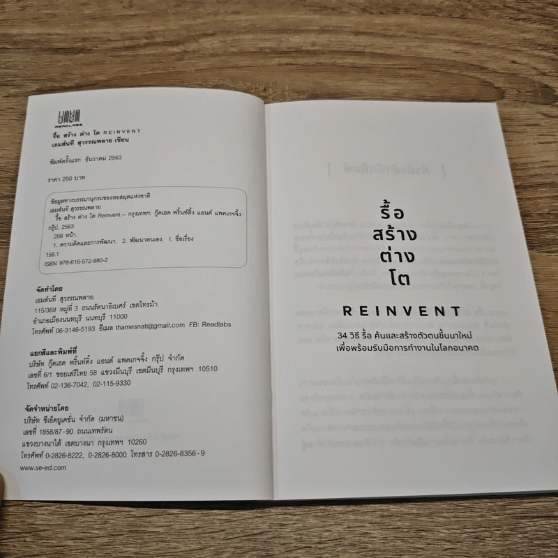 รื้อ สร้าง ต่าง โต Reinvent - เธมส์นที สุวรรณพลาย รูปที่ 6