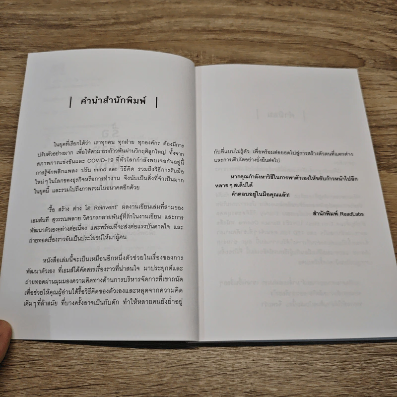 รื้อ สร้าง ต่าง โต Reinvent - เธมส์นที สุวรรณพลาย รูปที่ 7