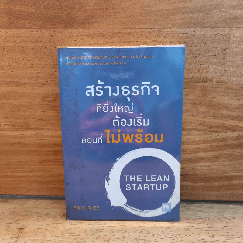 สร้างธุรกิจที่ยิ่งใหญ่ต้องเริ่มตอนที่ไม่พร้อม - Eric Ries (อีริก รีส์) รูปที่ 1