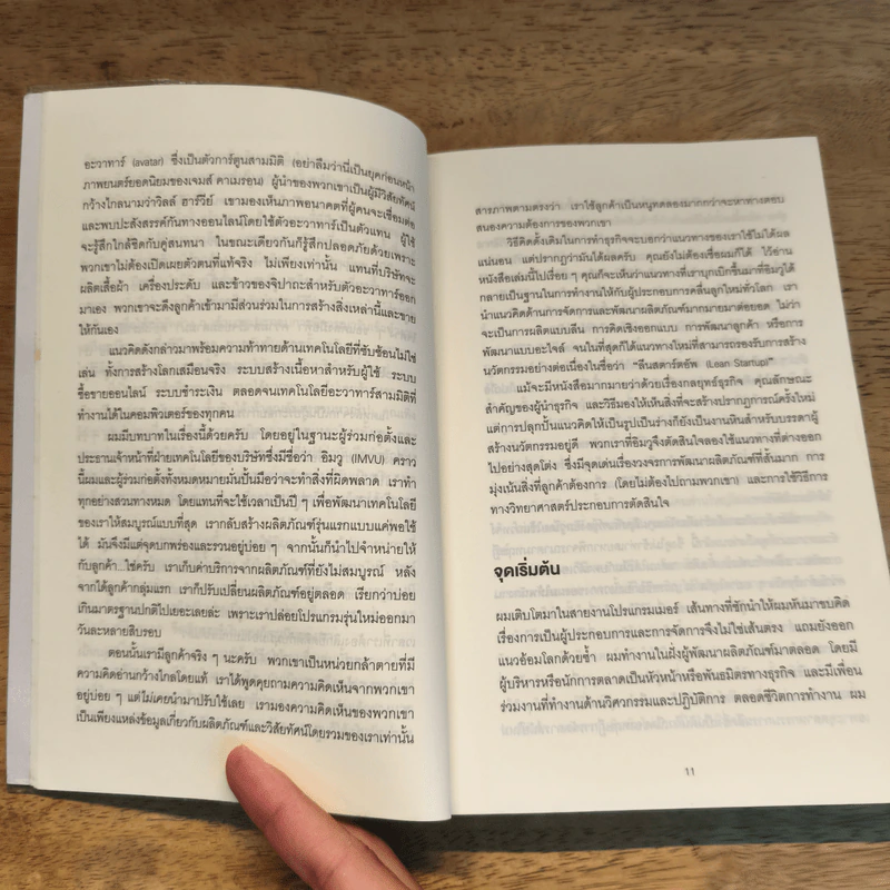สร้างธุรกิจที่ยิ่งใหญ่ต้องเริ่มตอนที่ไม่พร้อม - Eric Ries (อีริก รีส์) รูปที่ 7
