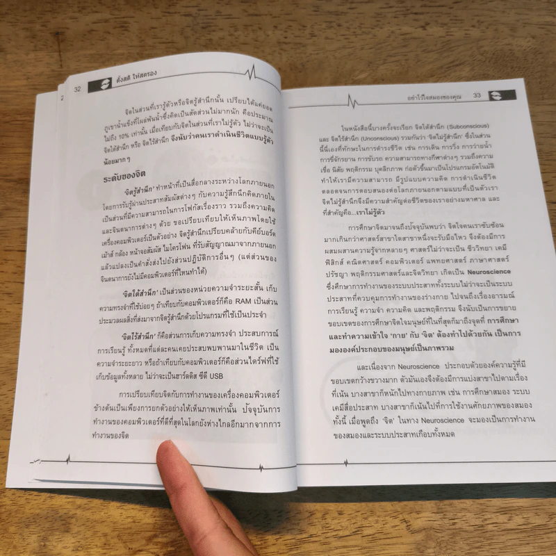 ตั้งสติให้สตรองอย่าไว้ใจสมองของคุณ - ดร.ศักดิ์สิทธิ์ สธนพงศ์ รูปที่ 7