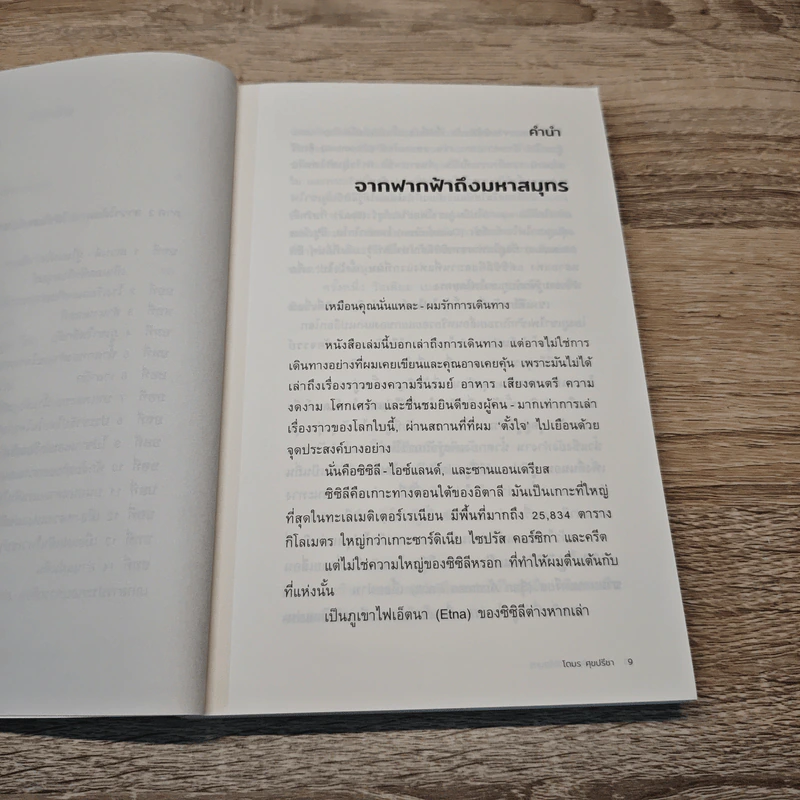 หินบนฟ้า ลาวาใต้สมุทร : ผจญภัยสำรวจความลับใต้พิภพ - โตมร ศุขปรีชา รูปที่ 8