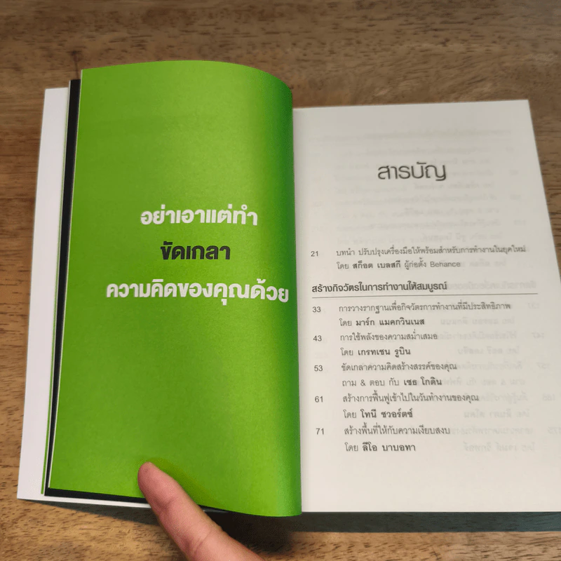 หลอกล่อสมองทำงานให้ยอดเยี่ยม - โจเซลีน เค.ไกลย์ รูปที่ 7