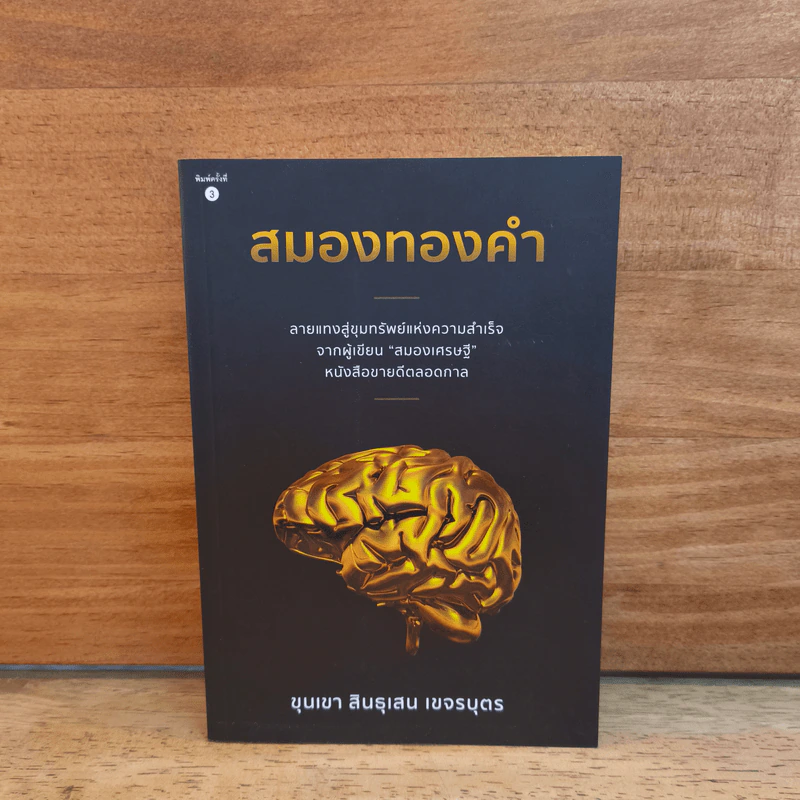 สมองทองคำ - ขุนเขา สินธุเสน เขจรบุตร รูปที่ 1