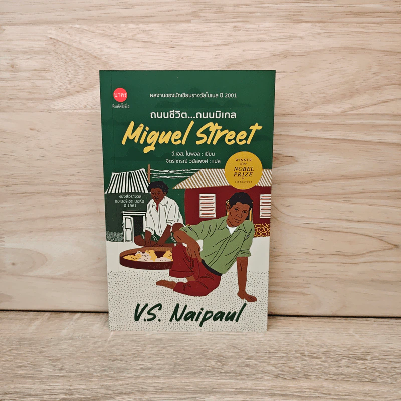 Miguel Street ถนนชีวิต...ถนนมิเกล - วี.เอส.ไนพอล รูปที่ 1