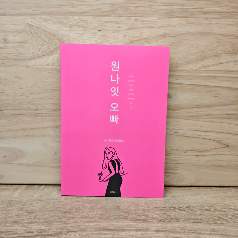 Sex, Seoul and the Whole Whore in Me พี่ชายคืนเดียว รูปที่ 1
