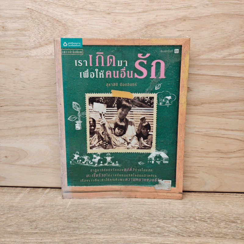 เราเกิดมาเพื่อให้คนอื่นรัก - สุธาสินี น้อยอินทร์ รูปที่ 1