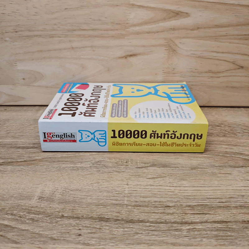 10000 ศัพท์อังกฤษ พิชิตการเรียน-สอบ - นิตยสารไอเก็ตอิงลิช รูปที่ 2