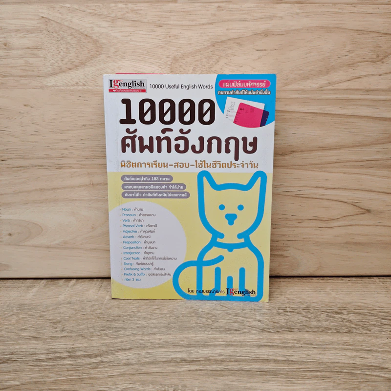 10000 ศัพท์อังกฤษ พิชิตการเรียน-สอบ - นิตยสารไอเก็ตอิงลิช รูปที่ 1