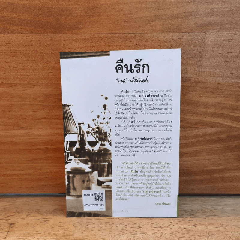 คืนรัก - รงค์ วงษ์สวรรค์ รูปที่ 5