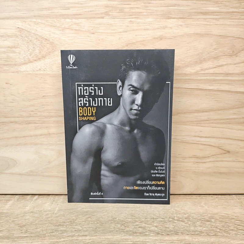ก่อร่างสร้างกาย Body Shaping - ก๊อต จิรายุ ตันตระกูล รูปที่ 1