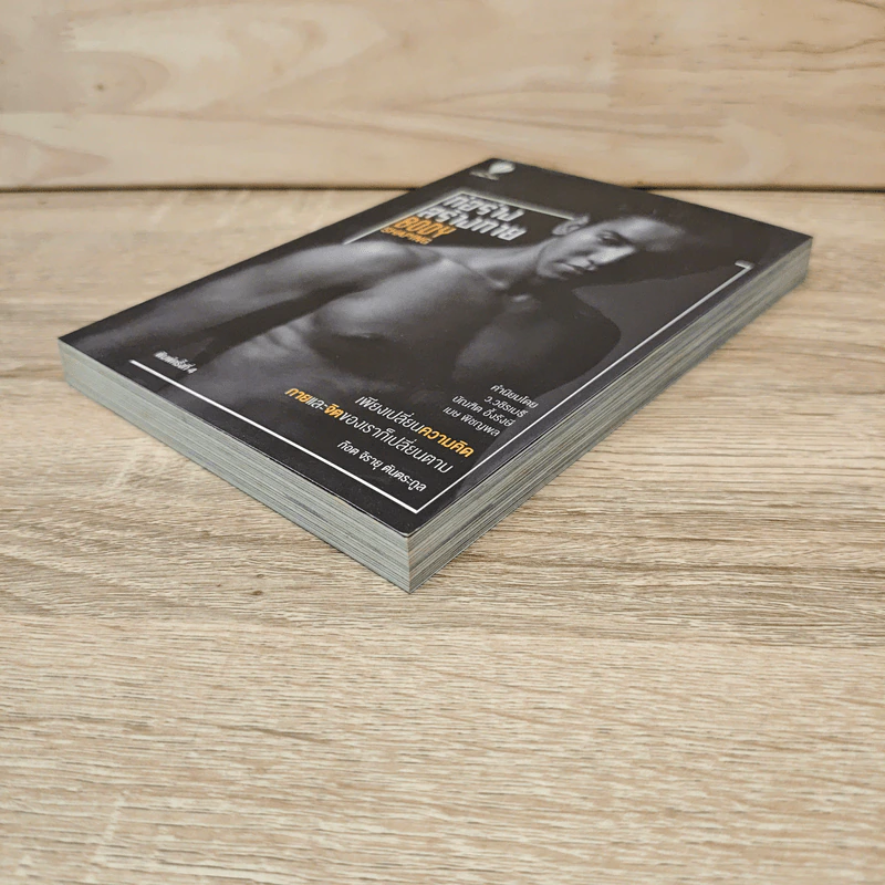 ก่อร่างสร้างกาย Body Shaping - ก๊อต จิรายุ ตันตระกูล รูปที่ 3