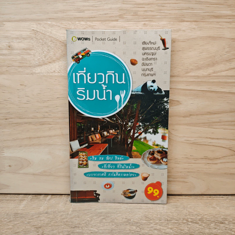 เที่ยวกินริมน้ำ - บีวาว รูปที่ 1