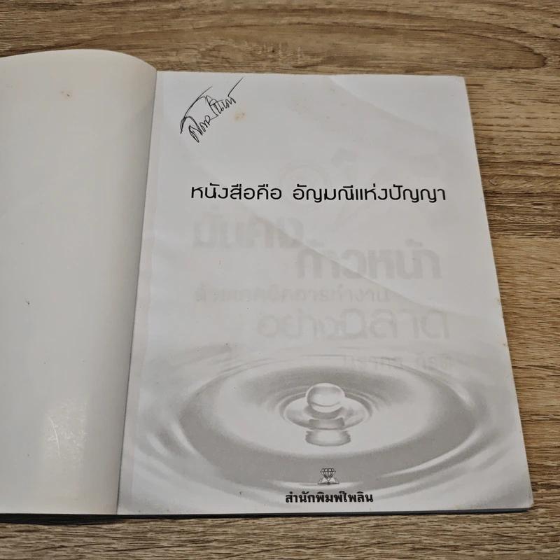 มั่นคงก้าวหน้า ด้วยเทคนิคการทำงานอย่างฉลาด - นรากร กีรติ รูปที่ 6