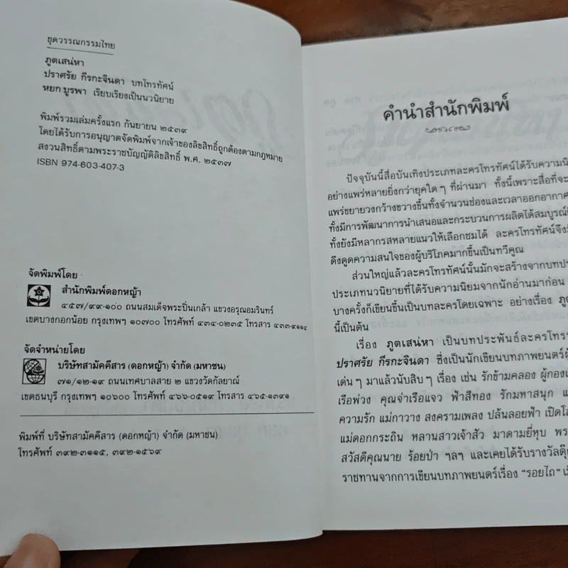 ภูตเสน่หา - ปราศรัย กีรกะจินดา, หยก บูรพา รูปที่ 6