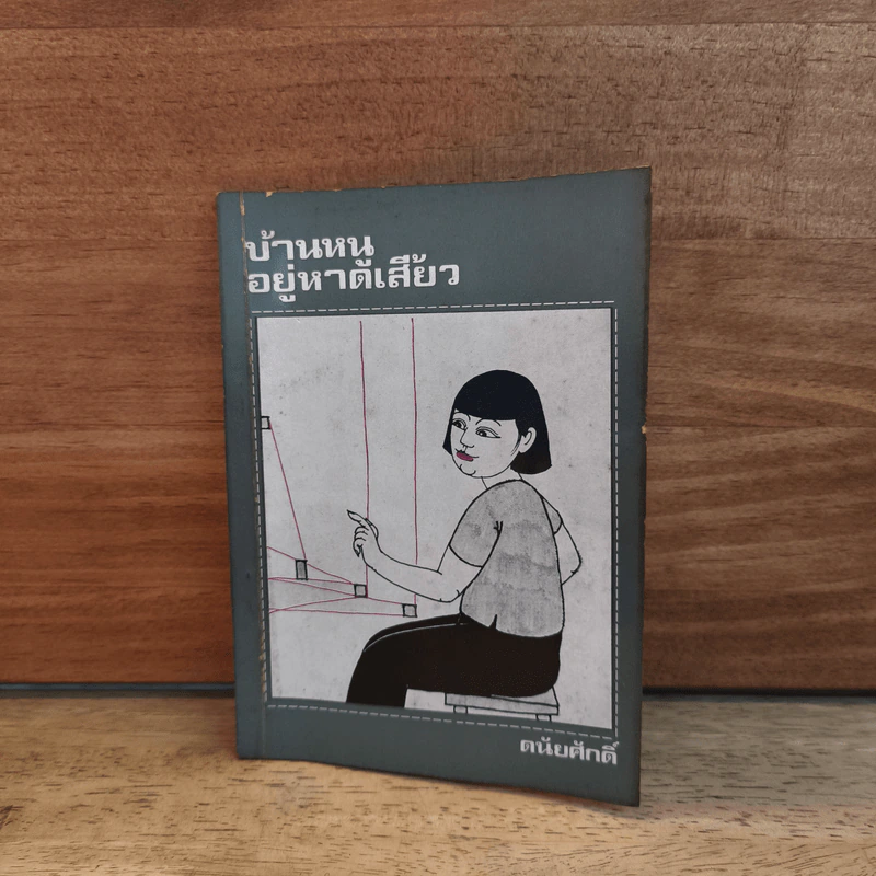 บ้านหนูอยู่หาดเสี้ยว - ดนัยศักดิ์ รูปที่ 1