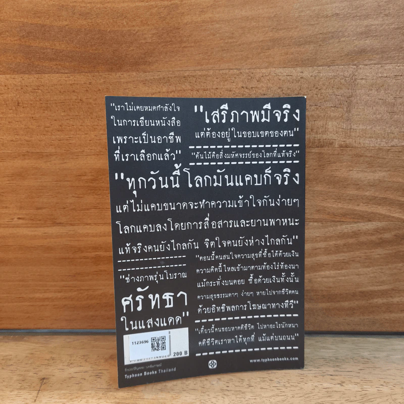 เสียงพูดสุดท้าย รงค์ วงษ์สวรรค์ - บทสัมภาษณ์โดย วรพจน์ พันธุ์พงศ์ รูปที่ 5