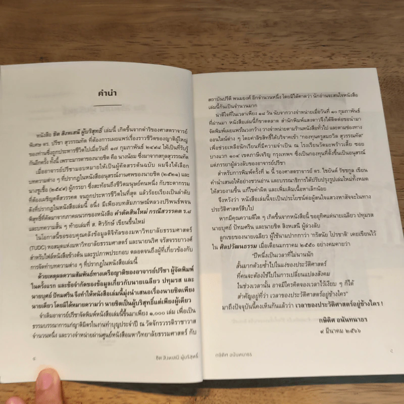 ชิต สิงหเสนี ผู้บริสุทธิ์ (ฉบับปรับปรุง) - ปรีชา สุวรรณทัต รูปที่ 6