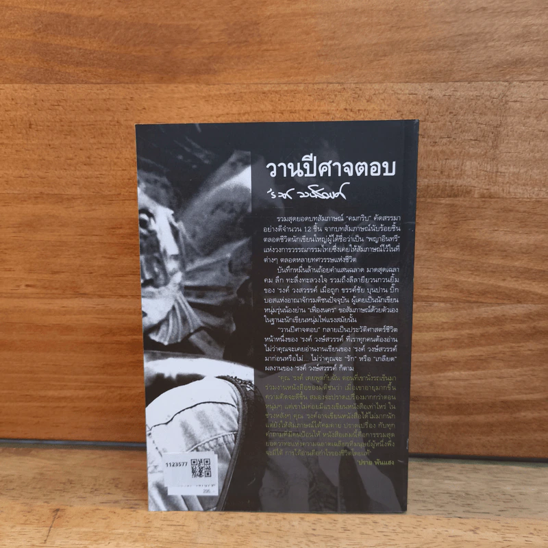 วานปีศาจตอบ - 'รงค์ วงษ์สวรรค์ รูปที่ 5