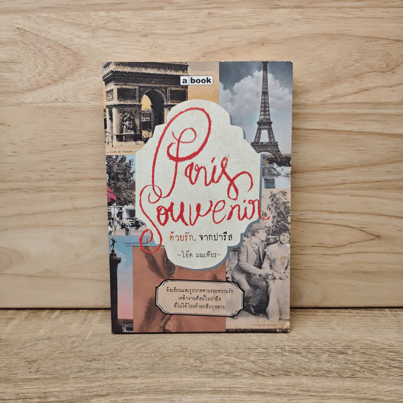 Paris Souvenir ด้วยรัก, จากปารีส - โอ๊ต มณเฑียร รูปที่ 1