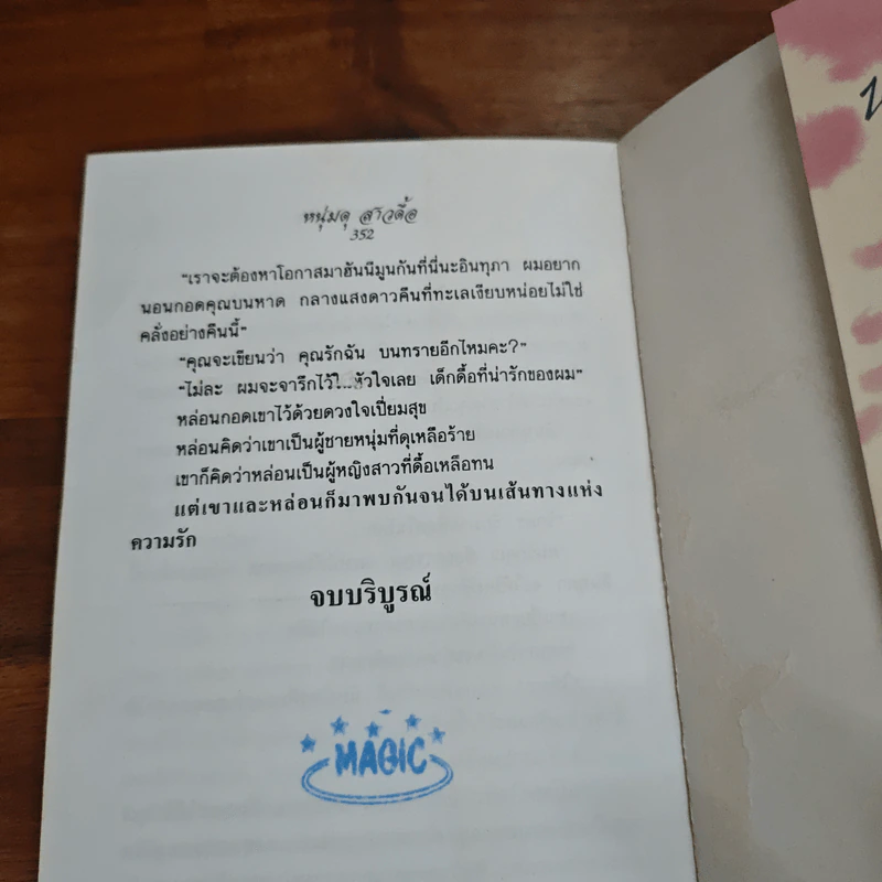 หนุ่มดุสาวดื้อ - จามรี พรรณชมพู รูปที่ 9