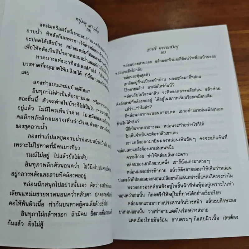 หนุ่มดุสาวดื้อ - จามรี พรรณชมพู รูปที่ 8