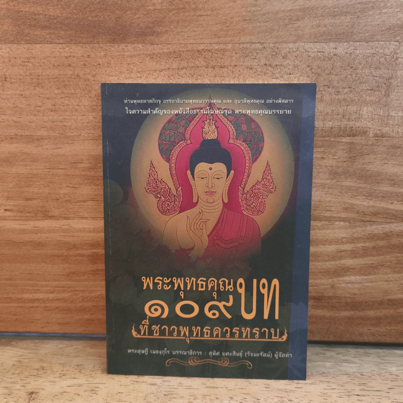 พระพุทธคุณ 109 บท ที่ชาวพุทธควรทราบ - พระดุษฏี เมธังกุโร รูปที่ 1