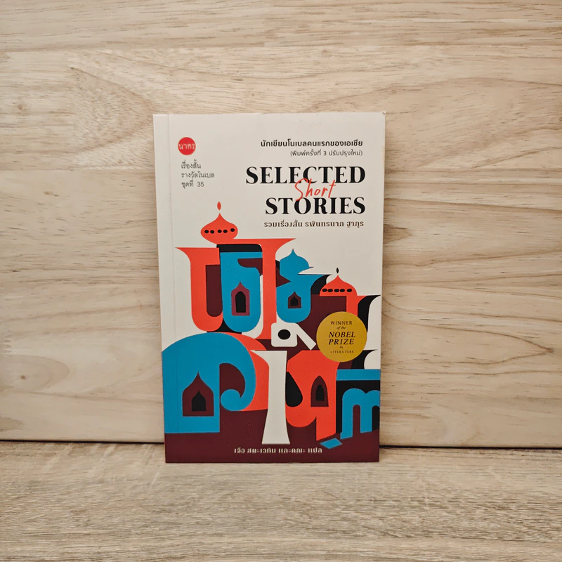 รวมเรื่องสั้น รพินทรนาถ ฐากูร Selected Short Stories รูปที่ 1