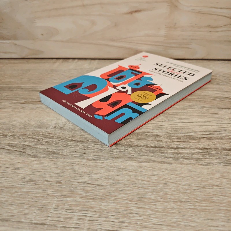 รวมเรื่องสั้น รพินทรนาถ ฐากูร Selected Short Stories รูปที่ 3