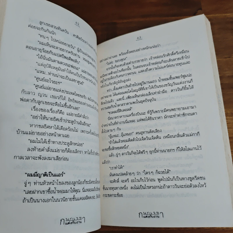 แต่งกับงาน - กนกเรขา รูปที่ 9