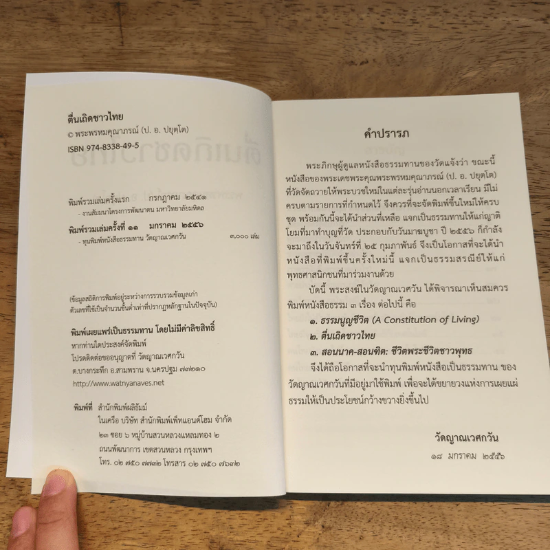 ตื่นเถิดชาวไทย - พระพรหมคุณากรณ์ (ป.อ.ปยุตโต) รูปที่ 6