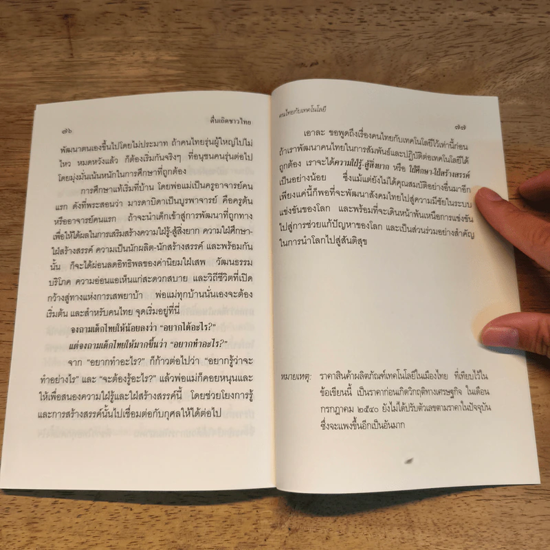 ตื่นเถิดชาวไทย - พระพรหมคุณากรณ์ (ป.อ.ปยุตโต) รูปที่ 9
