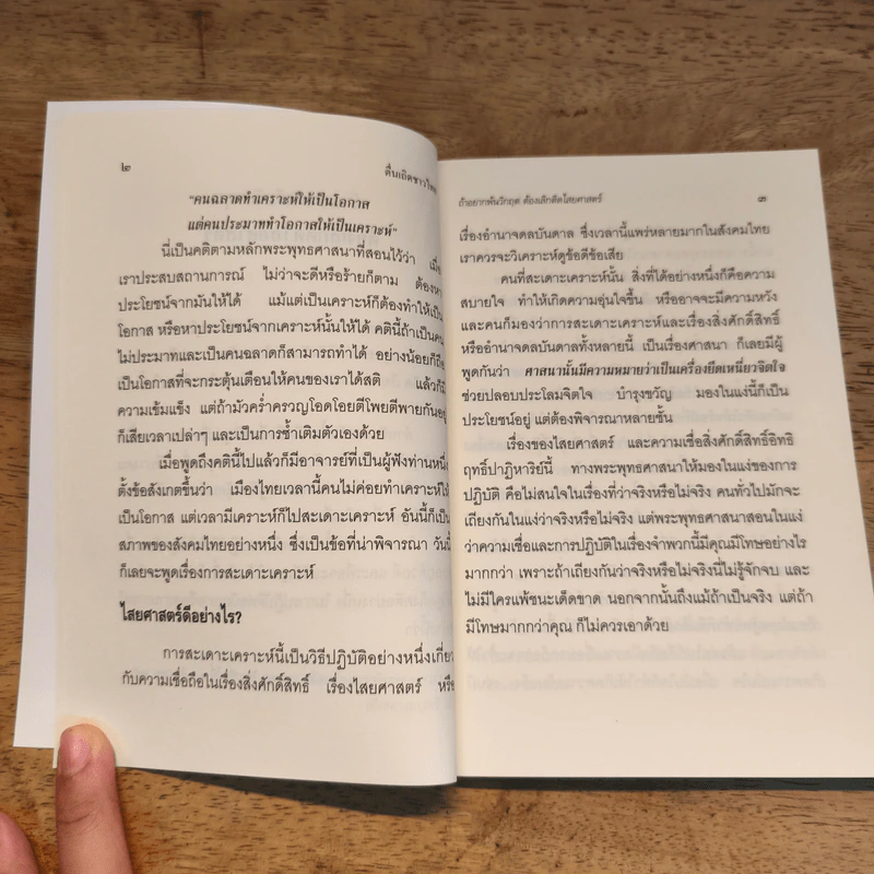 ตื่นเถิดชาวไทย - พระพรหมคุณากรณ์ (ป.อ.ปยุตโต) รูปที่ 8